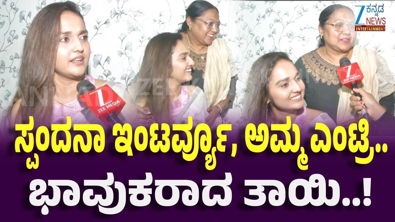 Bigg Boss Spandana Somanna Interview | ಜೀ ಕನ್ನಡ ನ್ಯೂಸ್ ಜೊತೆ Bigg Boss ಸ್ಪಂದನಾ ಸೋಮಣ್ಣ ಮಾತು
