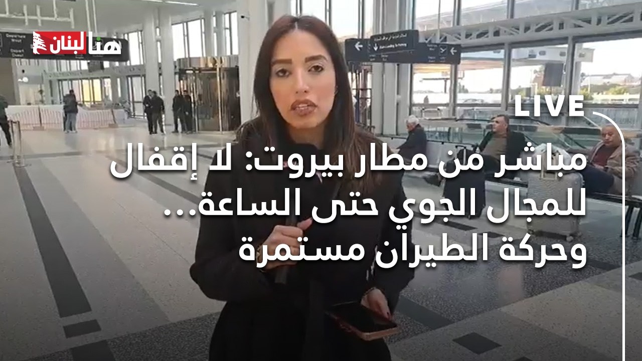 مباشر من مطار #بيروت: لا إقفال للمجال الجوي حتى الساعة… وحركة الطيران مستمرة