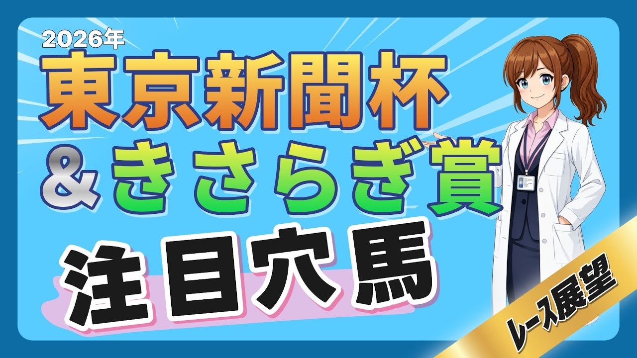 【東京新聞杯＆きさらぎ賞 展望】今年のG１勝ち馬が見える重要前哨戦【うまいるラボ】