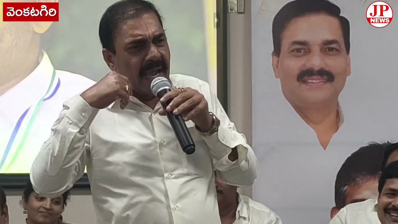 చంద్రబాబు కూటమి రాజకీయాలపై ఘాటు విమర్శలు.. వెంకటగిరిలో వైసిపీ గర్జన.