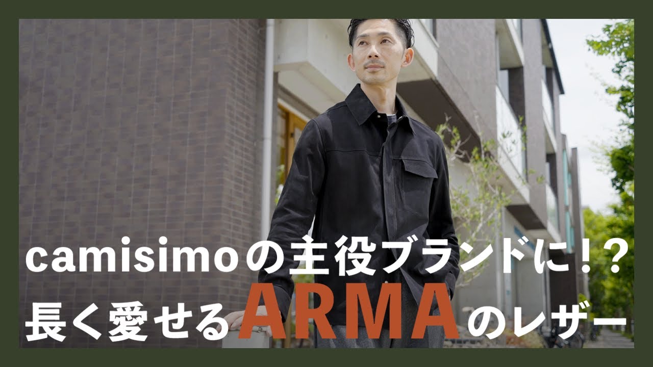 camisimoの主役ブランドに！？長く愛せるARMAのレザー（アルマ）