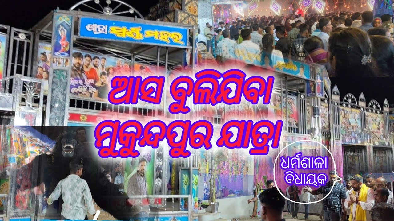 ଆସ ବୁଲିଯିବା ମୁକୁନ୍ଦପୁର ଯାତ୍ରା।।@Bikashlifestyle5#Indianfestival#ytshorts #jajpur #JatraSwarnamahal🥰🥰