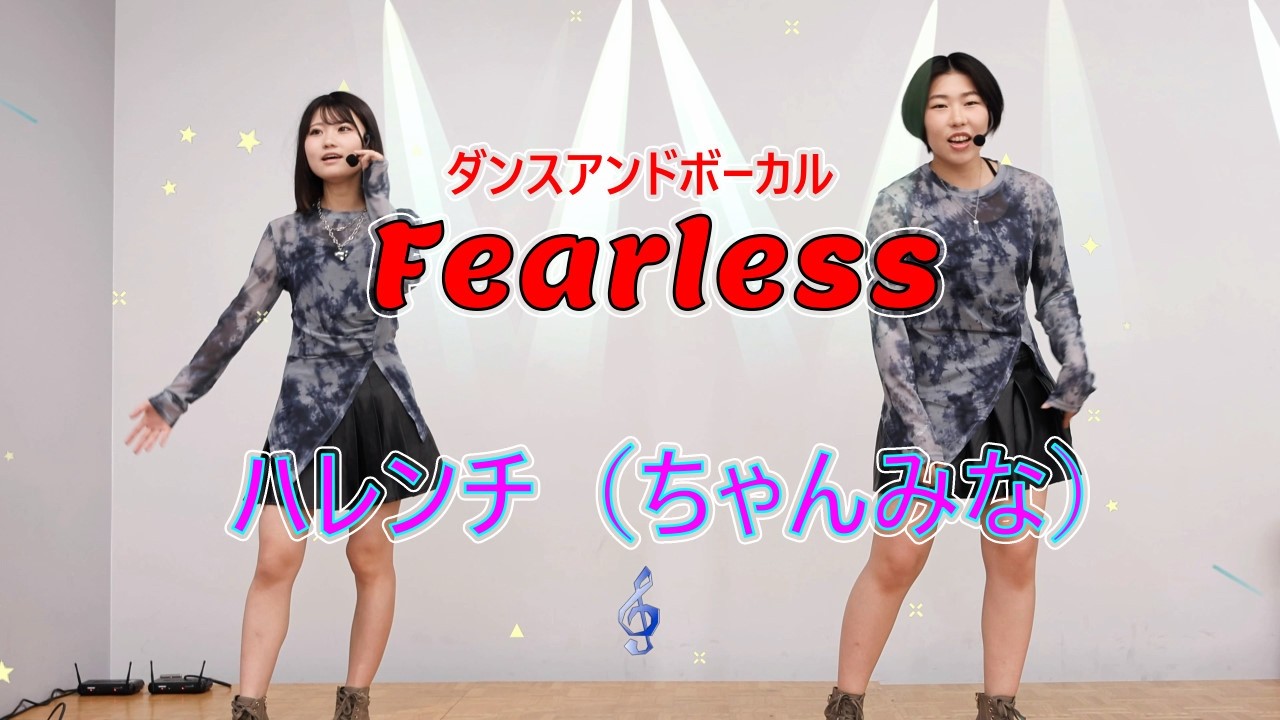 Fearless（フィアレス）　ハレンチ（ちゃんみな）　ダンスボーカルユニット　Konoha & Nanam!!