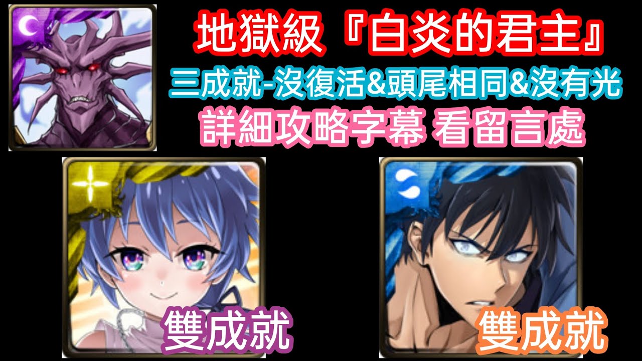 DANNY -七王子&我獨升 潛解洛伊德&成振宇[水]隊 過 白炎之君主 夢魘級(解三成就-沒復活&隊長和戰友相同&沒有光屬)【設有精靈守護&回合限制】【惡魔王·瓦拉內】