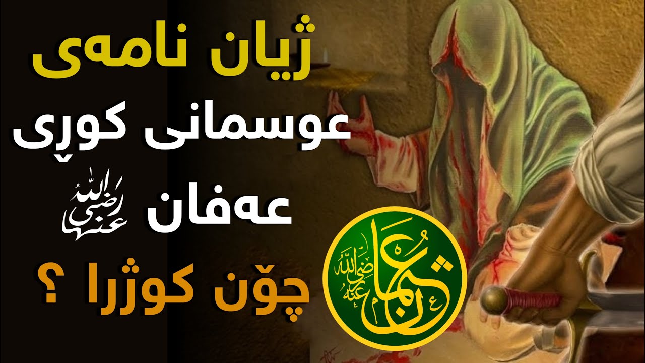 ژیان نامەی عوسمانی کوڕی عەفان ، چۆن کوژرا و هاوەڵان بۆچی بەرگریان لێ نەکرد ؟