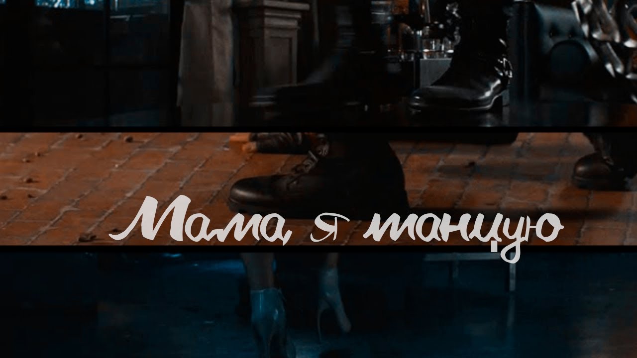 Сумеречные охотники || Мама, я танцую [юмор]
