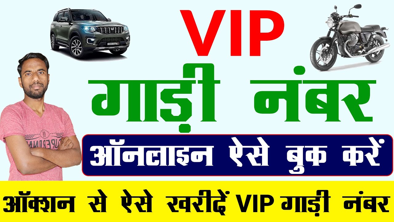 gadi ka vip number kaise le 2026 | Vehicle fancy number booking | vip car number kaise nikale