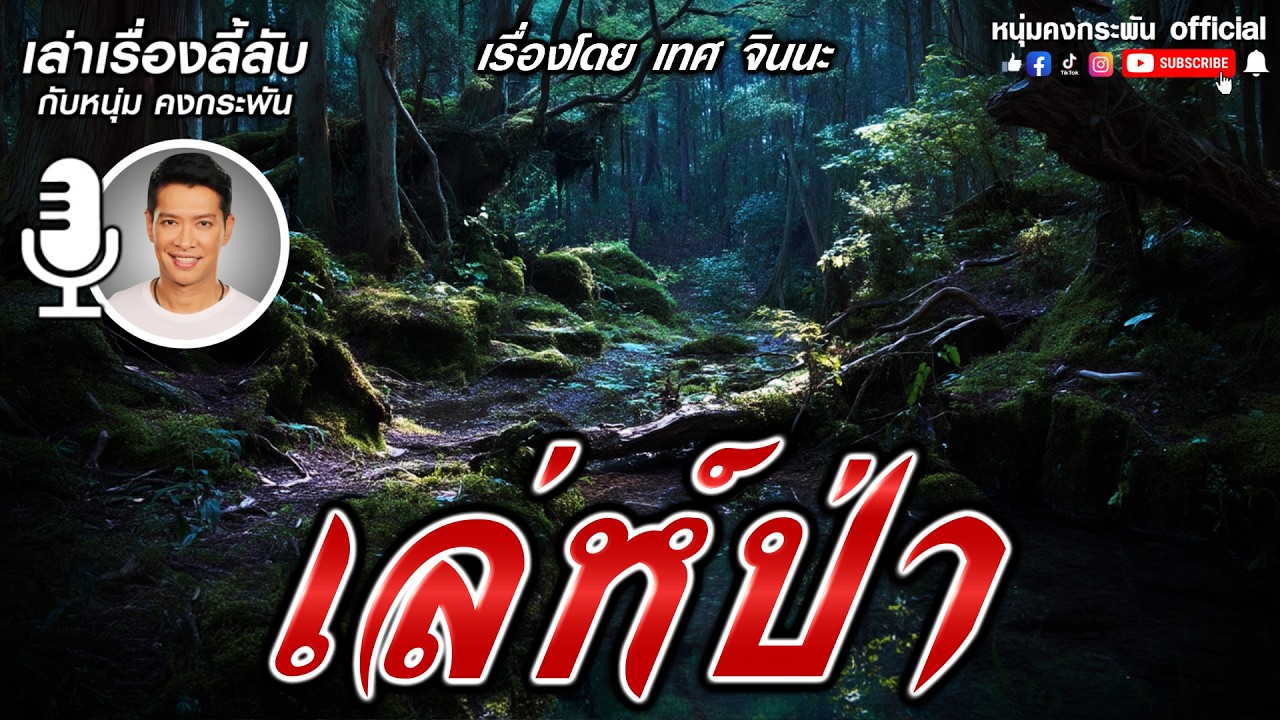 เล่ห์ป่า | เล่าเรื่องลี้ลับกับหนุ่มคงกระพัน