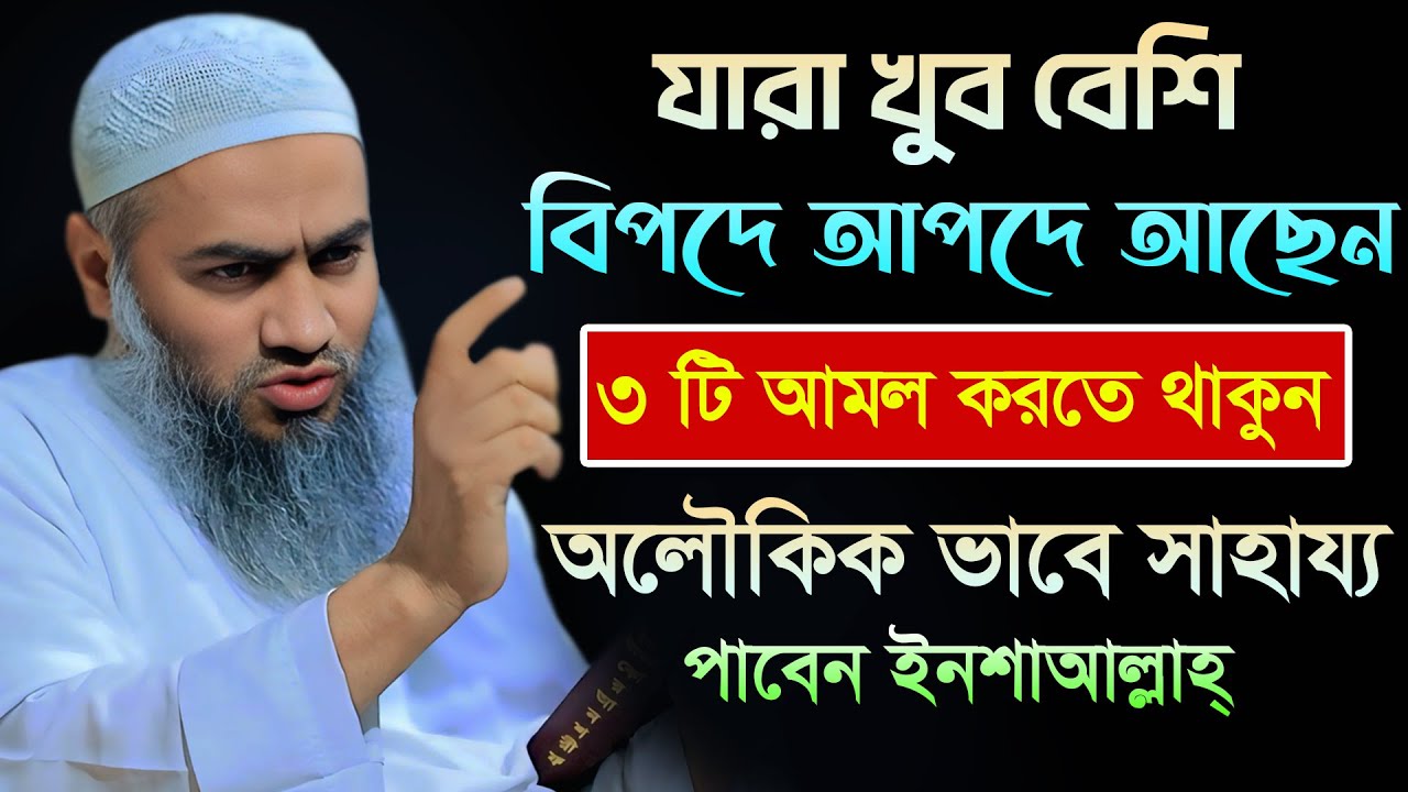 সকল বিপদ থেকে মুক্তির পাওয়ার আমল 💥 | আল্লামা মুফতী মুস্তাকুন্নবী কাসেমী | Mustakunnabi Kasemi