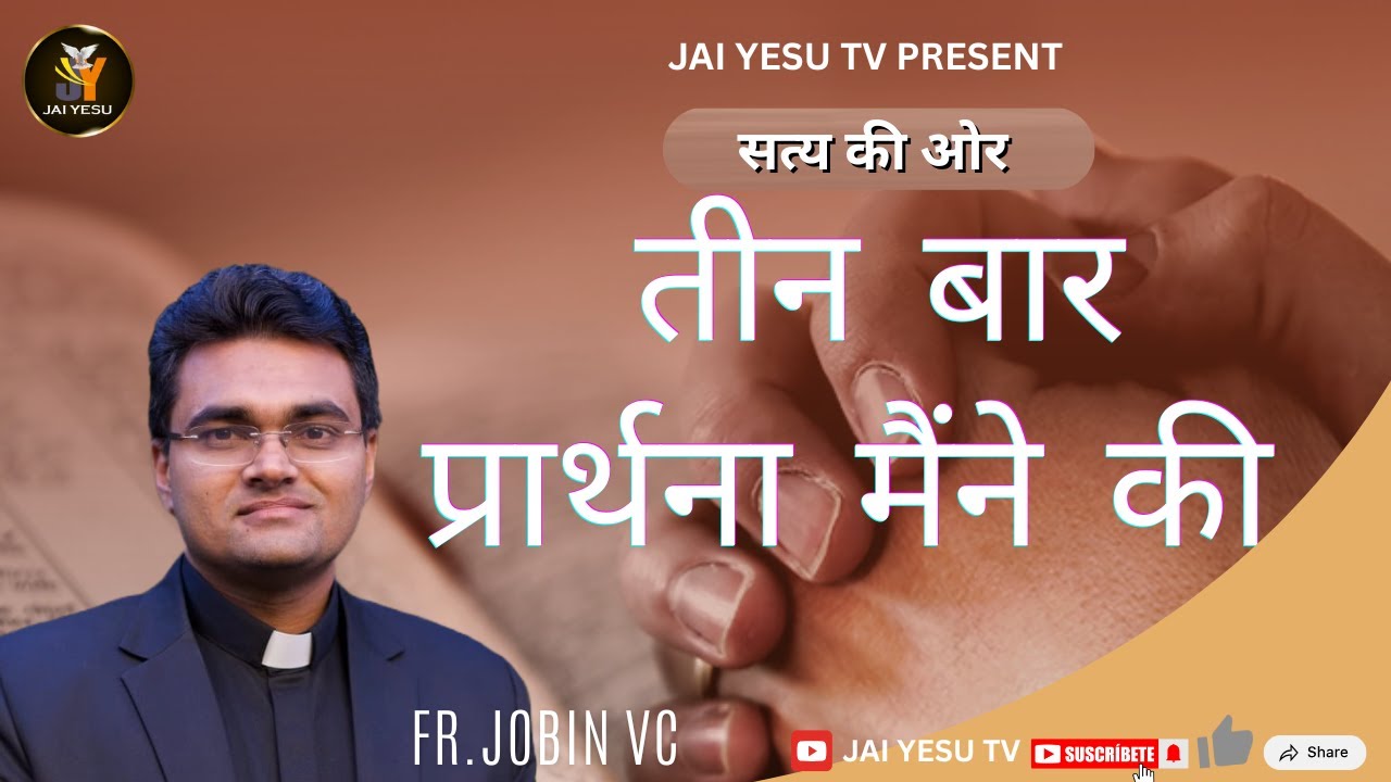 तीन बार प्रार्थना मैंने की || FR. Jobin VC || @JaiYesu33