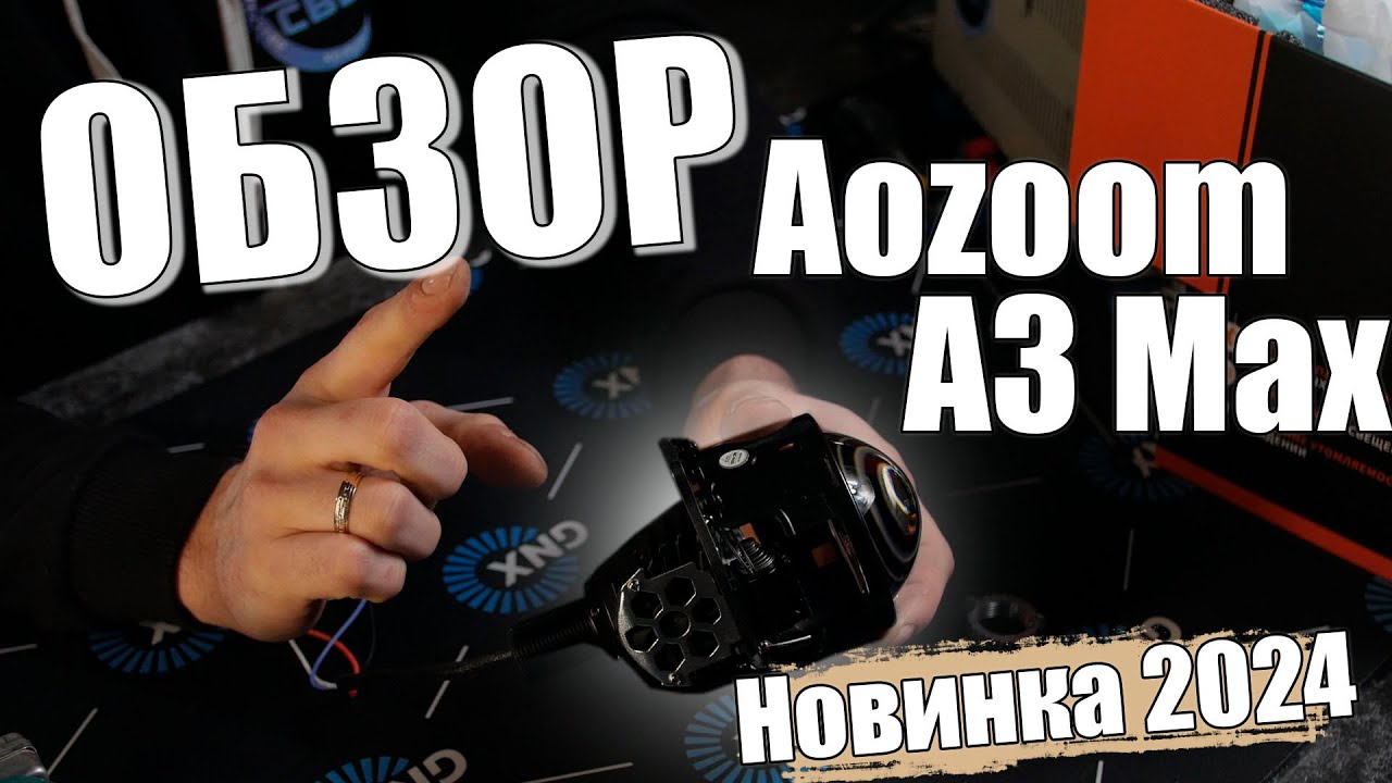 Обзор Bi LED модуля Aozoom A3 Max  | Новинка 2024  | Хочу Свет
