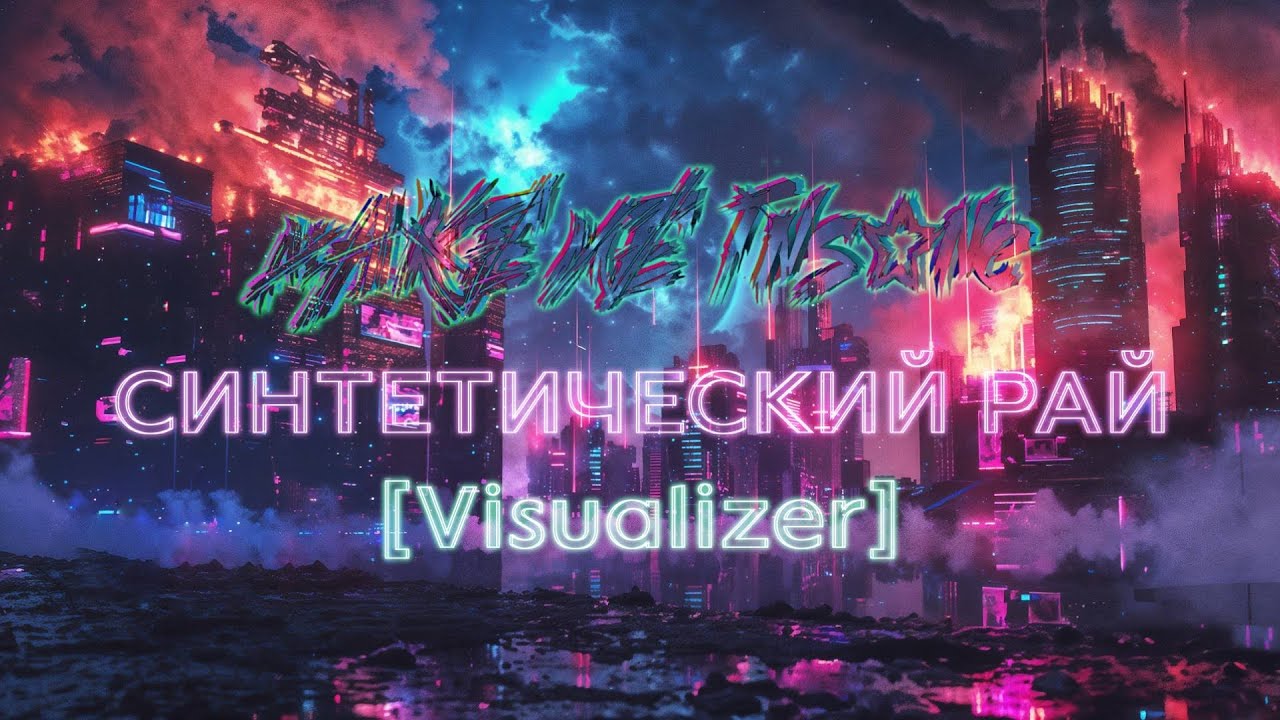 make me insane - Синтетический Рай [Visualizer OLD]