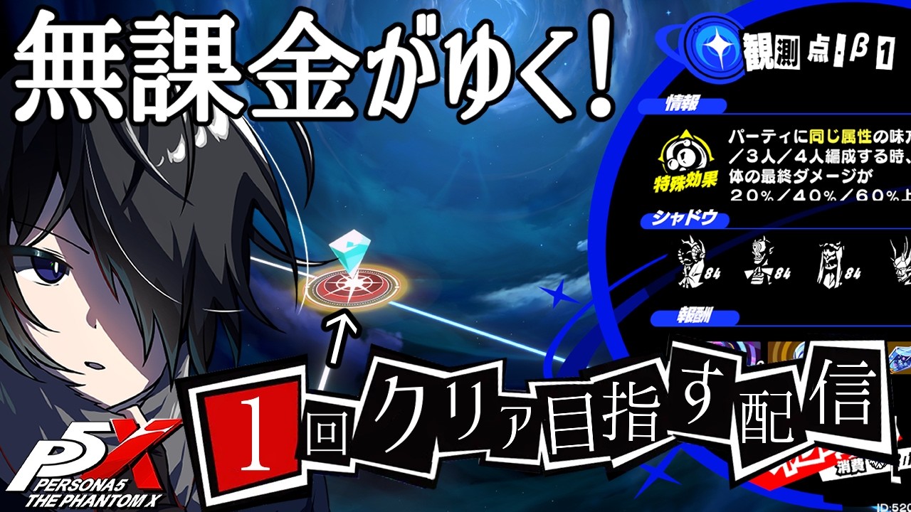 【P5X】なんとか１回でクリアしたい所存でございます情報求む！【ネタバレあり】