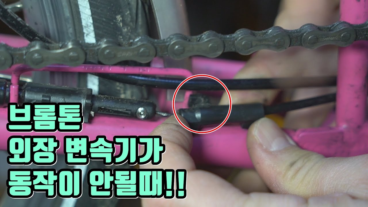 브롬톤 외장 변속기가 동작이 되지 않을 때 확인해 보세요