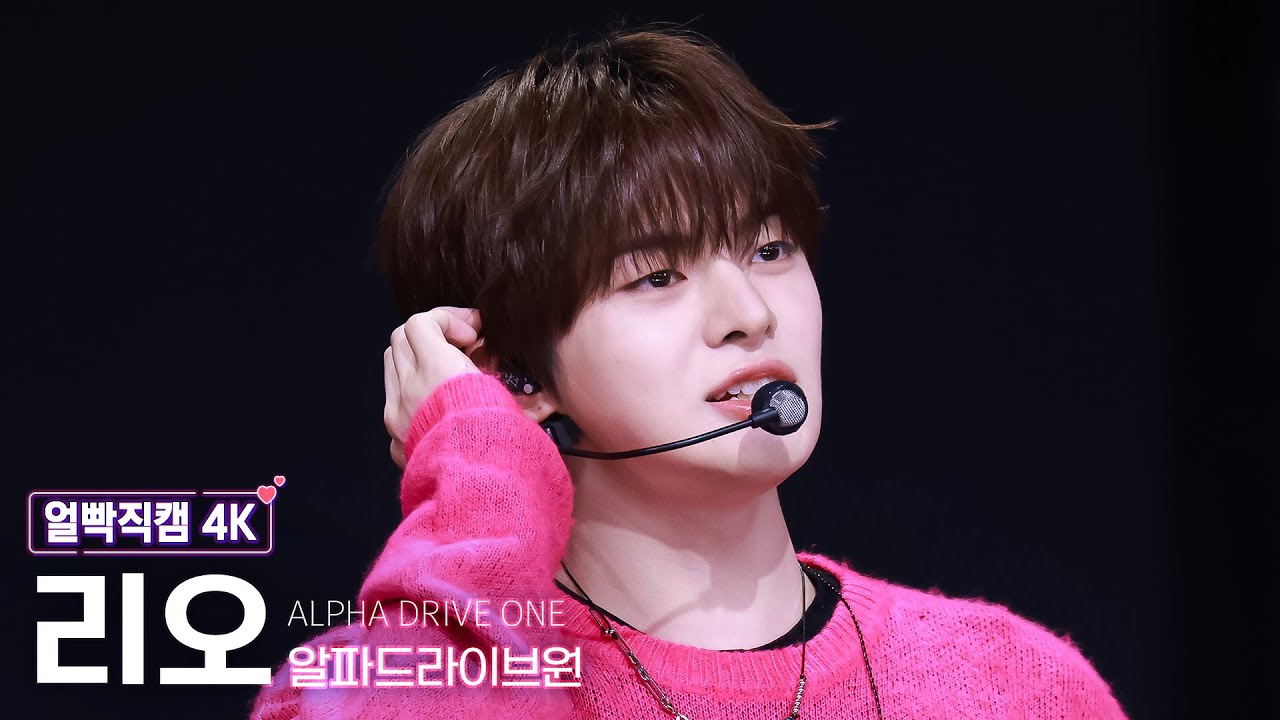 [얼빡직캠 4K] 알파드라이브원 리오 'FREAK ALARM' (ALPHA DRIVE ONE LEO Facecam) @뮤직뱅크(Music Bank) 260206