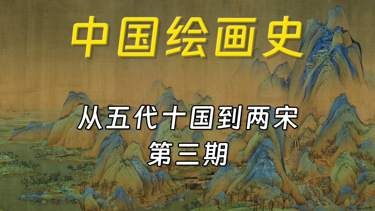 中国绘画史：从五代十国到两宋，中国绘画的巅峰【第三期】