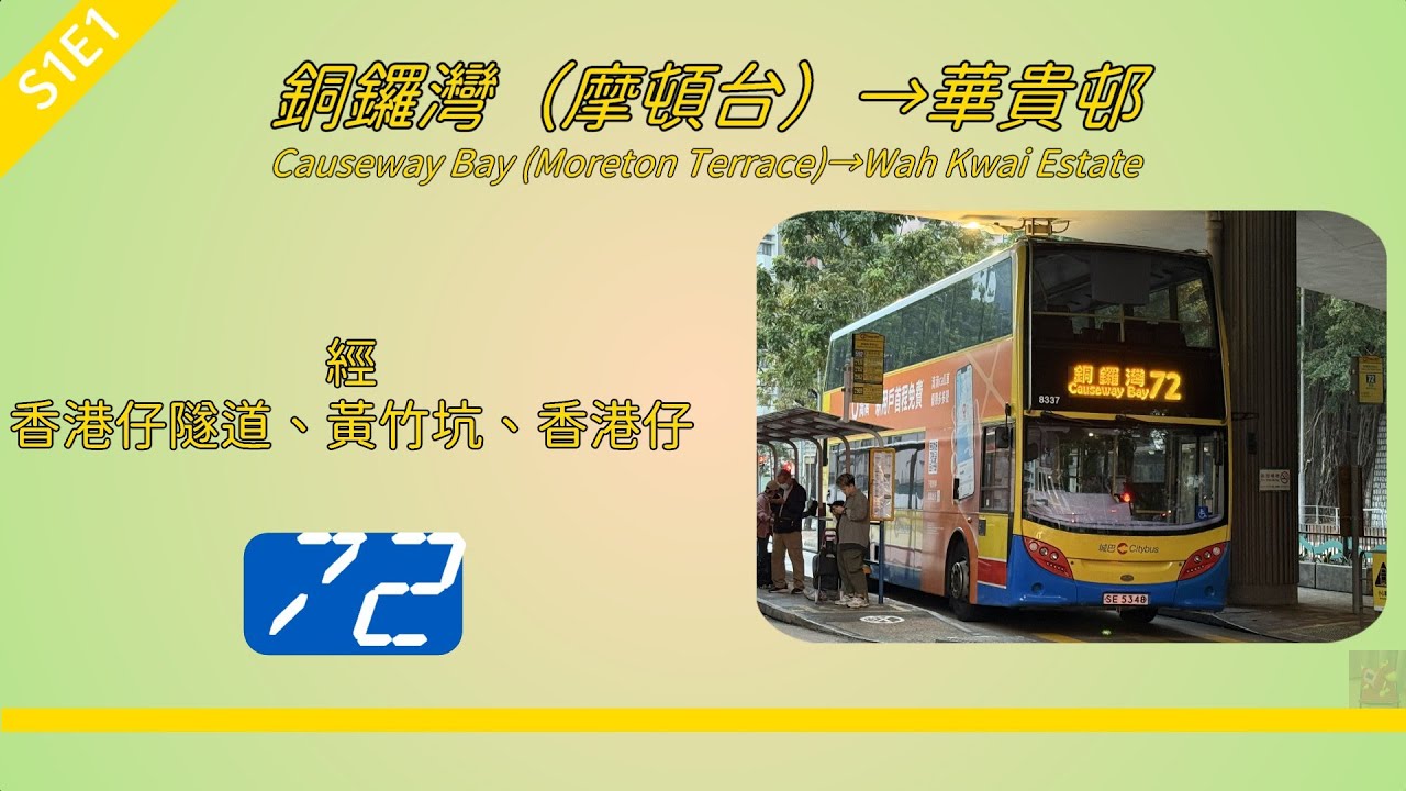 2026年【帶我去邊度?】S1E1 城巴 72 銅鑼灣（摩頓台） ↔ 華貴邨 (4K影片)