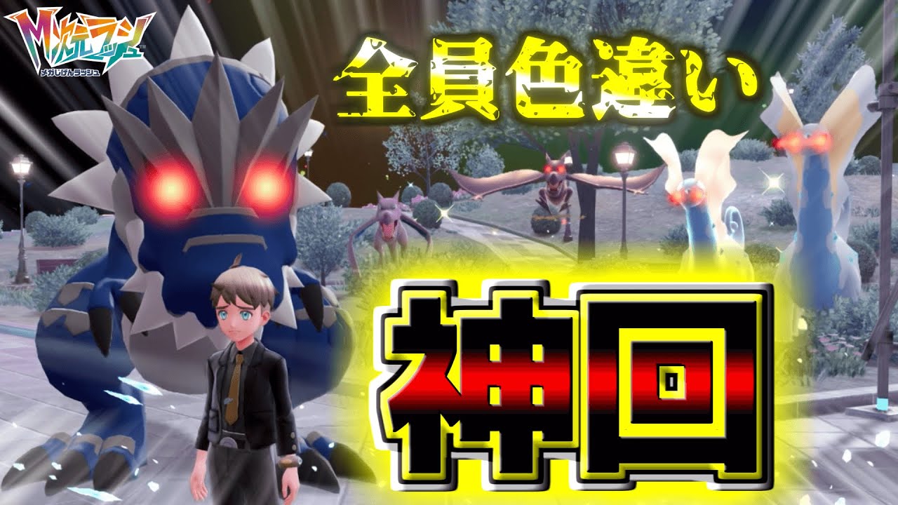 【神回】『化石組』の『色オヤブン』一気に全員集合！？！？！しかも奇跡の『♀』も！！【Pokémon LEGENDS Z-A】