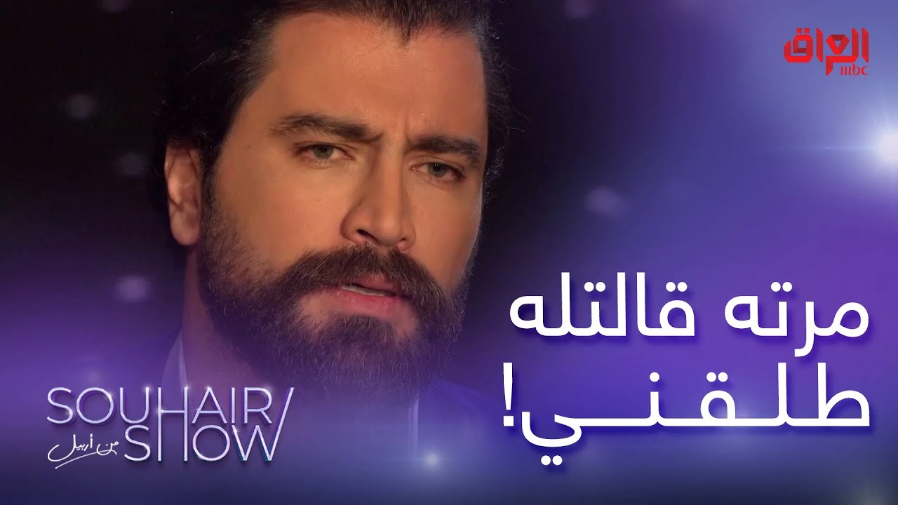 شسوى معتصم النهار لما زوجته كالتله أريد أتطلق