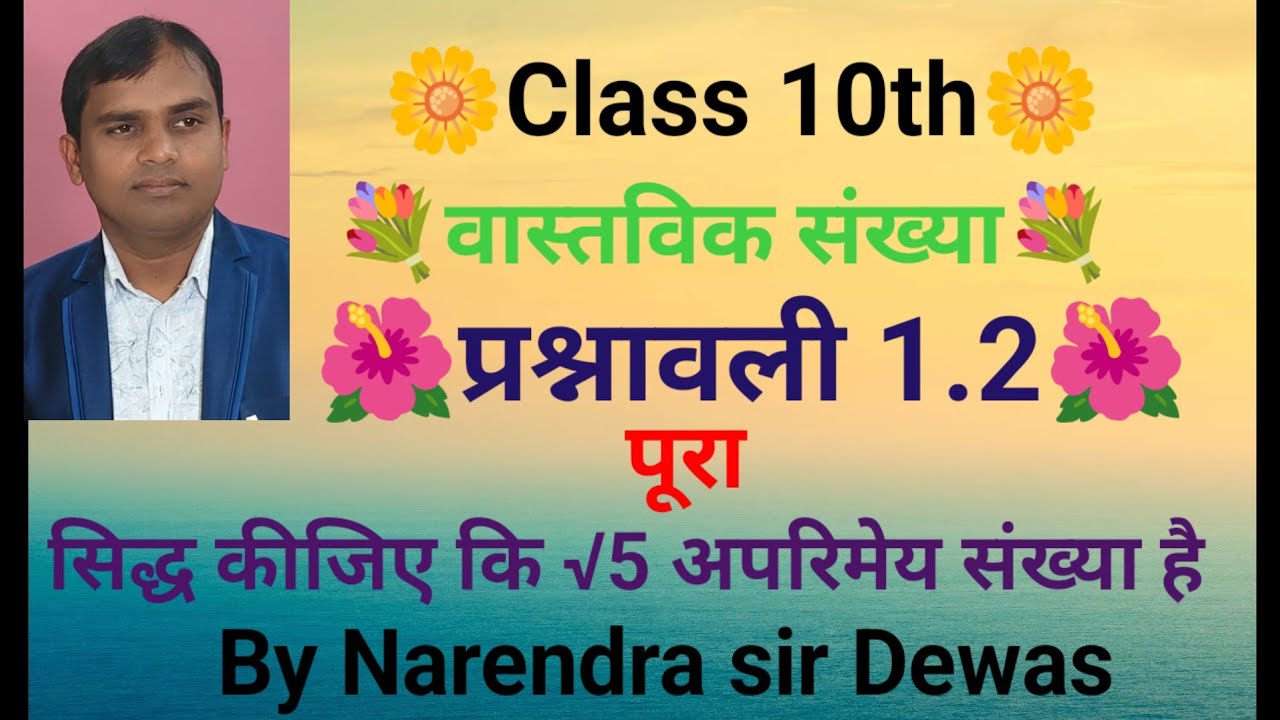 #Class 10th💐 exercise1.2 complete वास्तविक संख्या का प्रश्नावली 1.2 पूरा  by Narendra sir Dewas 