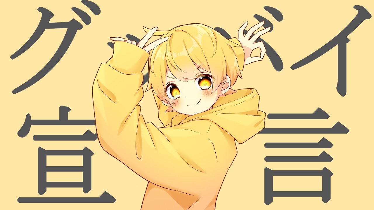グッバイ宣言歌ってみた【あっきぃ】