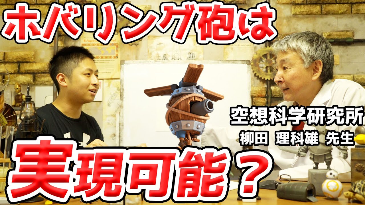 ホバリング砲は現実世界で作れるのか科学者に聞いてみた【クラロワ空想科学2】