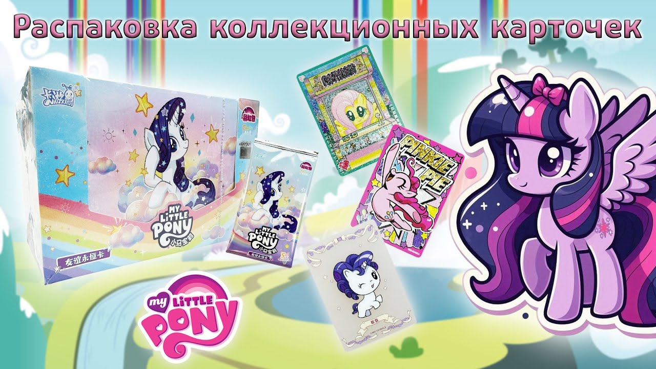 Бокс My Little Pony Рарити 5 тир радужный | Распаковка коллекционных карточек