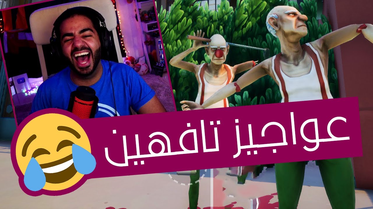 لما تكون جدو تافه 🤣 | ما تنجز و تموت - Just Die Already
