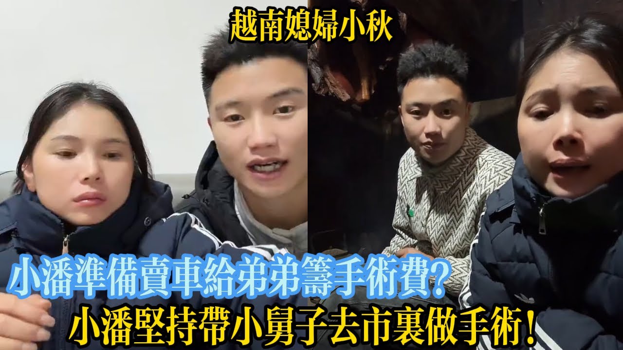 小潘準備賣車給弟弟籌手術費？小潘堅持帶小舅子去市裏做手術！【越南媳婦小秋】