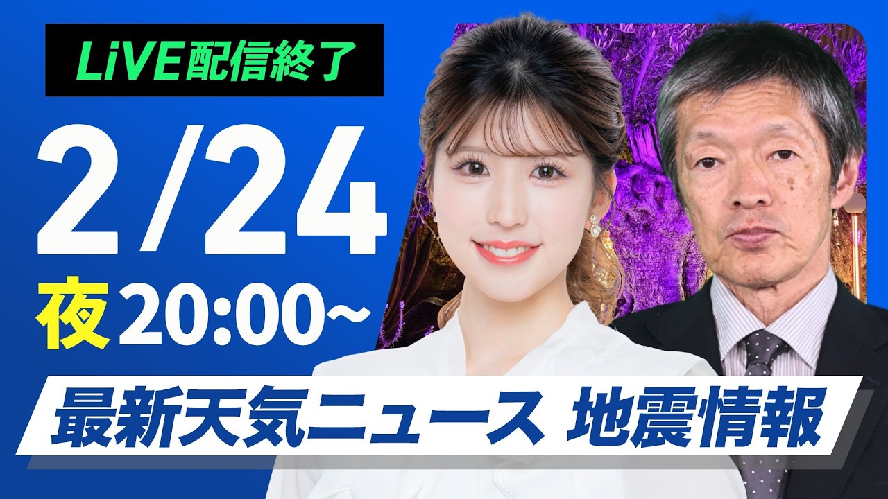 【ライブ】最新天気ニュース・地震情報 2026年2月24日(火) ／明日は広く雨や雪　局地的な大雨に注意〈ウェザーニュースLiVEムーン・小林李衣奈／飯島栄一〉