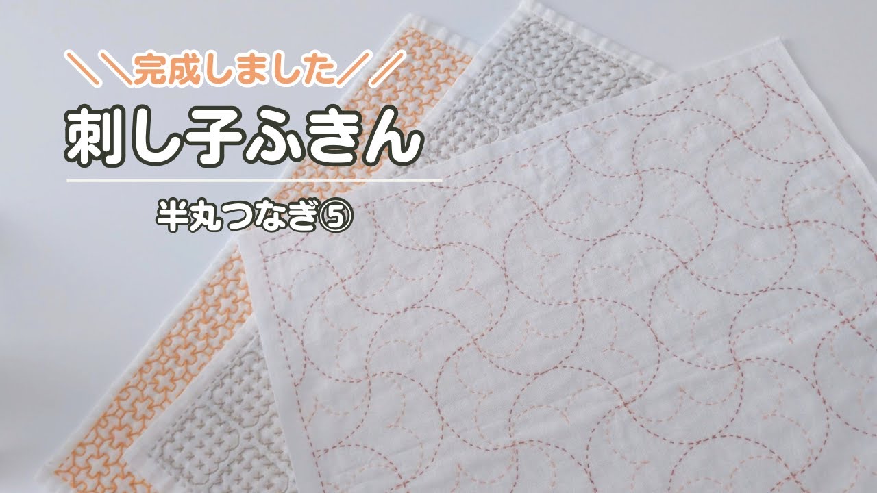 222｜【完成】半丸つなぎ⑤｜完成したふきんの紹介｜sashiko