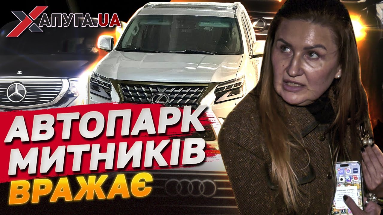 МІЛЬЙОНИ НА ТАЧКИ! ТОП елітних авто митників, що впадають в око УСІМ! | Хапуга.UA