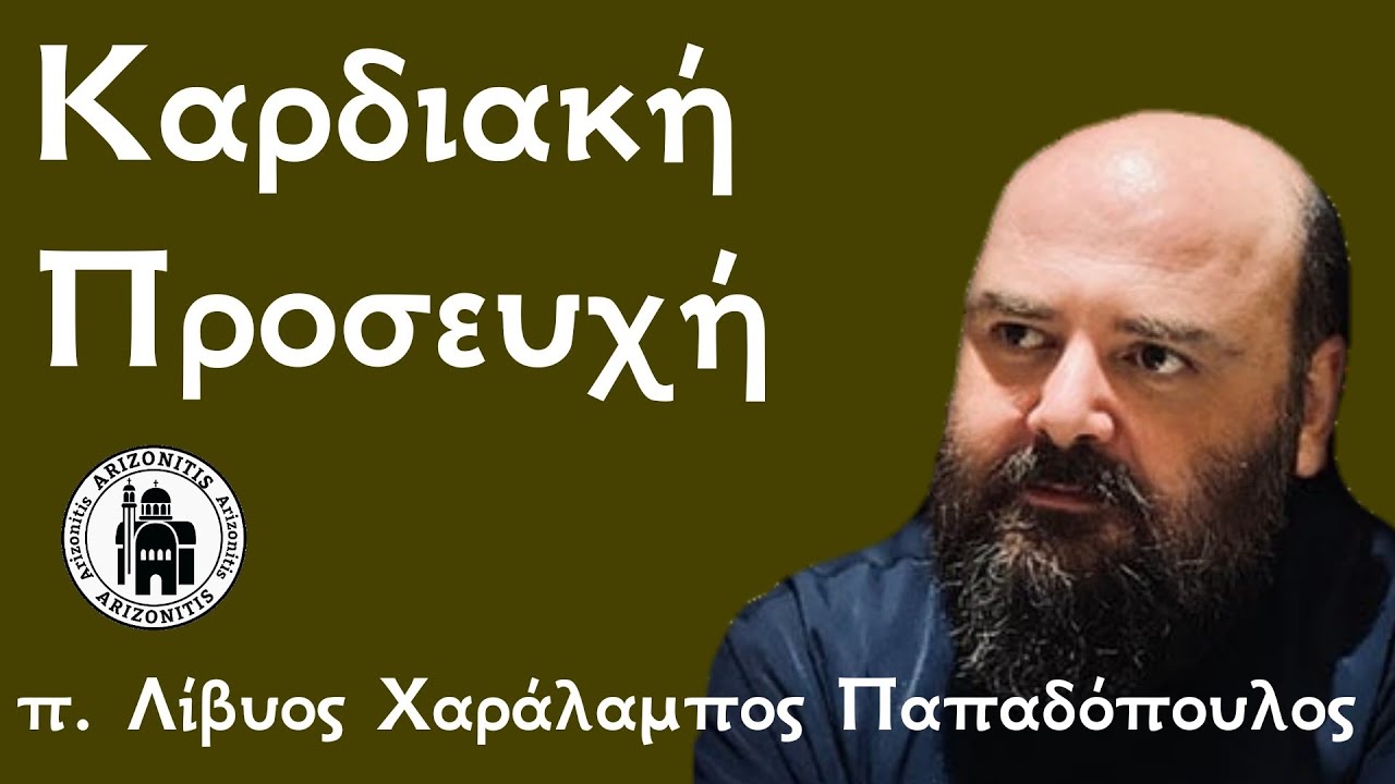 Καρδιακή προσευχή - π. Λίβυος Χαράλαμπος Παπαδόπουλος 