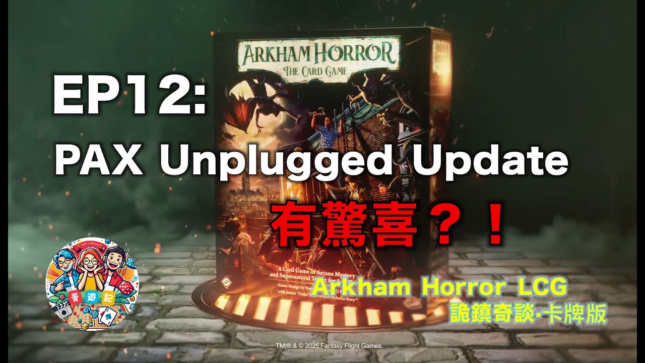 【詭鎮奇談】有驚有喜！AHLCG新Core Set 調查員全公佈！未來一年計劃公佈！In-Flight Report@PAX Unplugged！｜新手指南｜AHLCG｜Chapter2