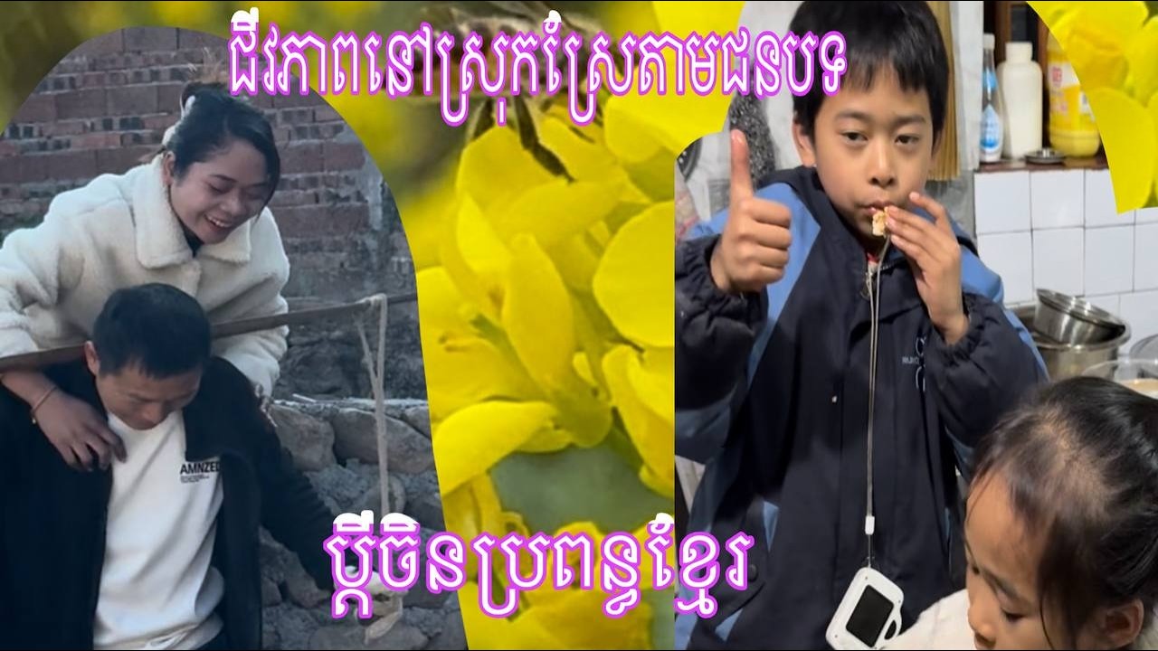 ចូលឆ្នាំចិននៅចិន  បែបហ្នឹងឯង តំបន់ខ្ញុំនៅ