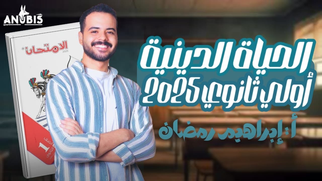 حل اسئلة الدرس الخامس | الحياة الدينية | كتاب الامتحان 2025 - تاريخ الصف الاولى الثانوى