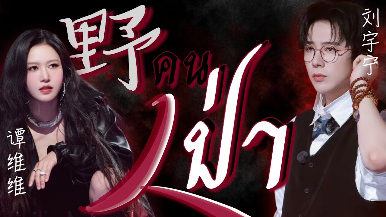 [TH-SUB ｜ แปลไทย ｜ พินอิน] 野人 - คนป่า｜ 谭维维 & 刘宇宁