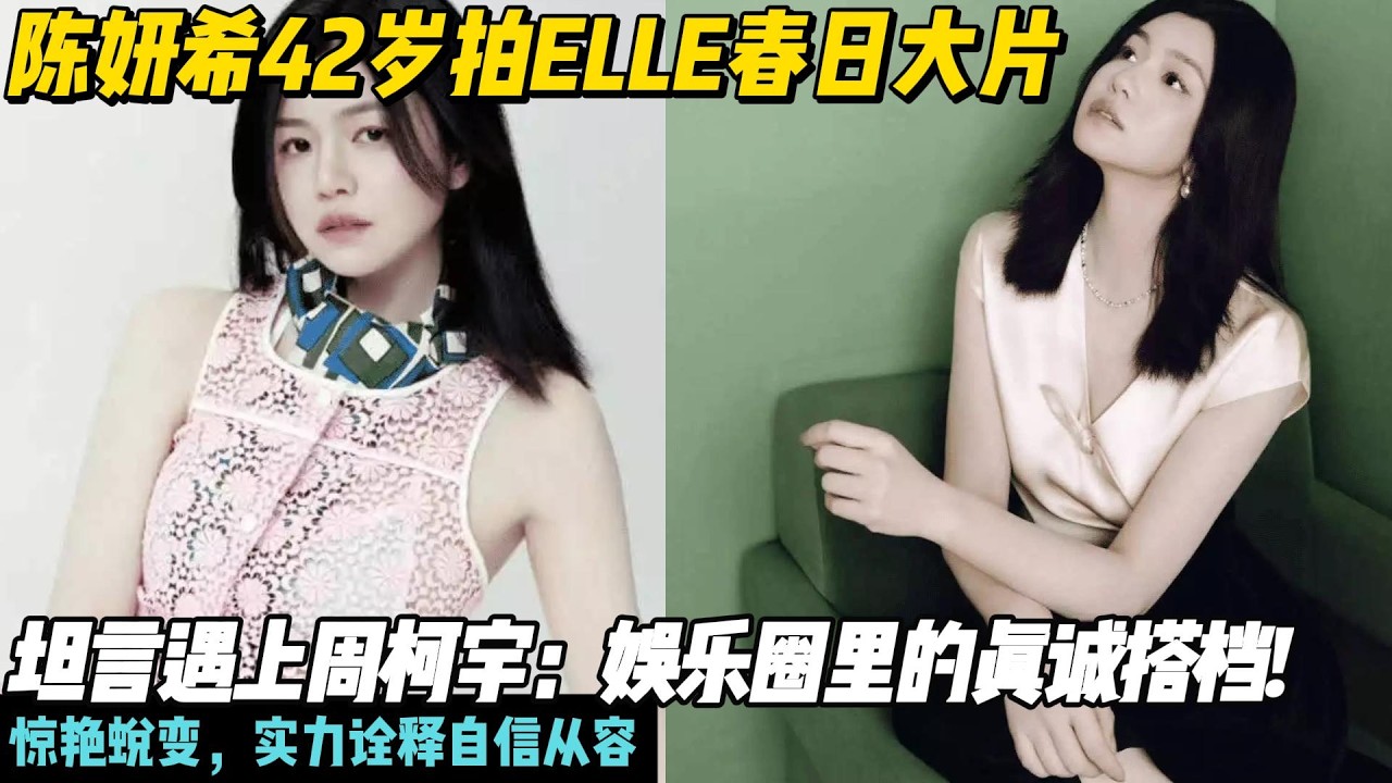陈妍希42岁拍ELLE春日大片，“冻龄”状态惊艳全网！坦言遇上周柯宇：娱乐圈里的真诚搭档! 惊艳蜕变，实力诠释自信从容#陈妍希#周柯宇#狙击蝴蝶#