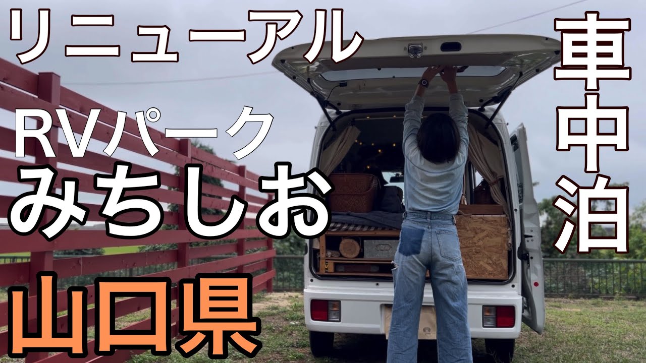 【貝汁みちしお】RVパークが改良されたんで行ってきました/山口県