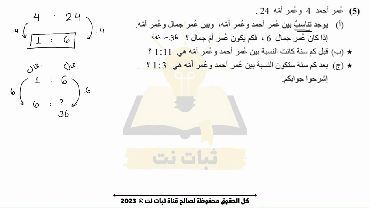 النسبة والتناسب | مراجعة للامتحان رياضيات للصف الثامن