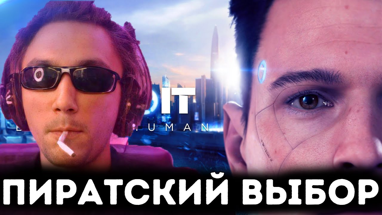ПИРАТСКИЙ ВЫБОР В ДЕТРОИТ БИКАМ ХЮМАН 4
