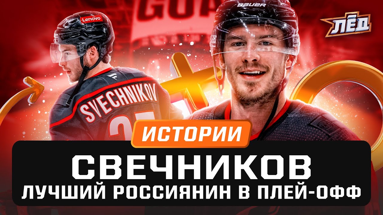 Андрей Свечников | Драфт, лакроссы, травмы и 8 голов в плей-офф НХЛ | Лёд
