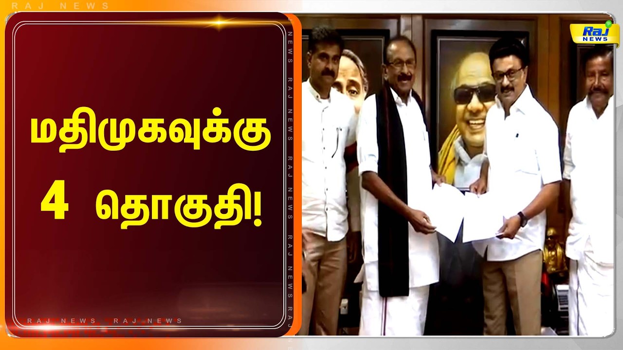 மதிமுகவுக்கு 4 தொகுதி...#vaiko #latestnews #rajnewstamil