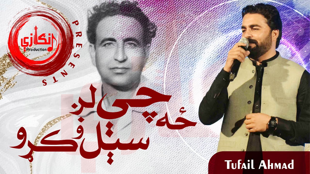 Za che lag sail oko | Ghani Khan | Tufail Ahmad New Song 2022