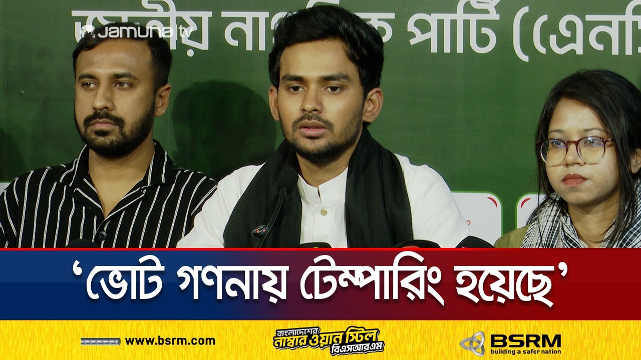 'আওয়ামী লীগের সাথে আঁতাতের মধ্য দিয়ে বিএনপি জয়লাভ করেছে' | Asif Mahmud | NCP | Election | Jamuna TV