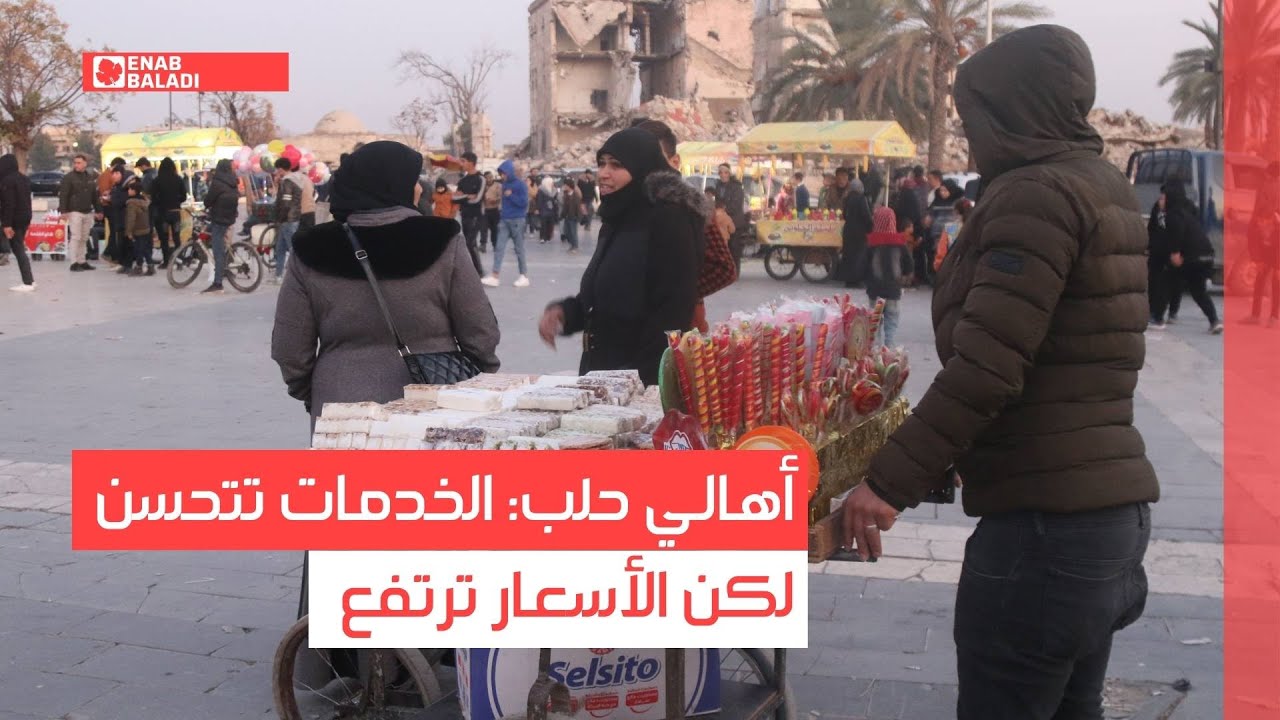 أهالي حلب: الخدمات تتحسن لكن الأسعار ترتفع