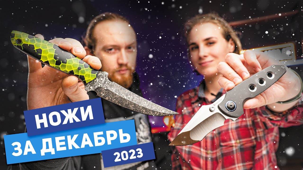 Новые НОЖИ за декабрь 2023
