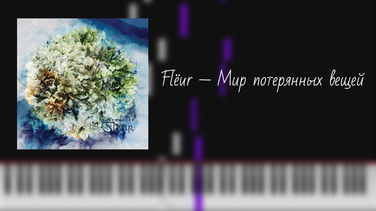 flёur — мир потерянных вещей / на пианино