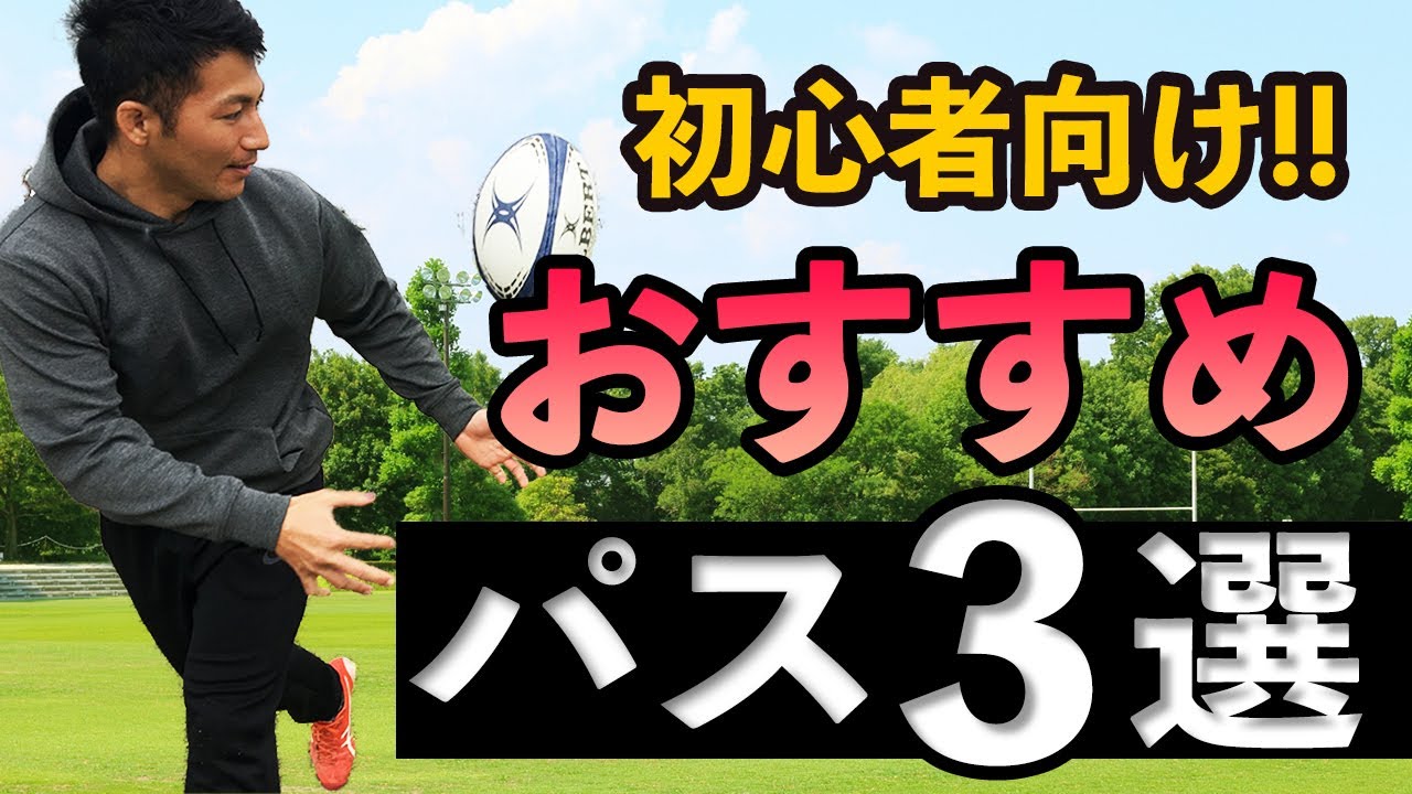 【ラグビー初心者向け】初心者の人に覚えてほしいパスを３種類紹介！