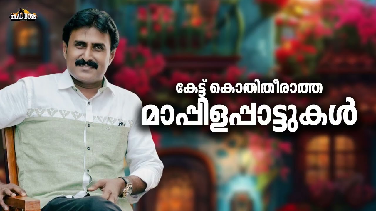 എന്നും ഓർക്കുന്ന സൂപ്പർഹിറ്റ് മാപ്പിളപ്പാട്ടുകൾ Kannur Shareef Mappilappattukal Nonstop Mappila Song